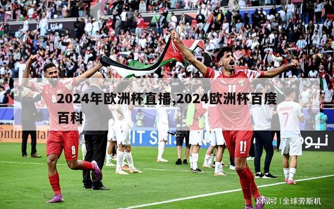 2024年欧洲杯直播,2024欧洲杯百度百科