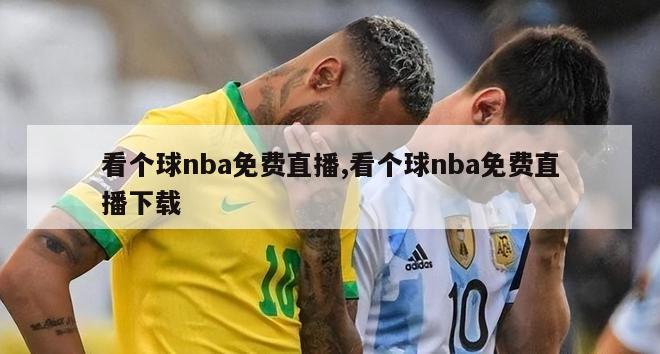 看个球nba免费直播,看个球nba免费直播下载