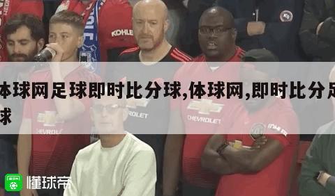 体球网足球即时比分球,体球网,即时比分足球