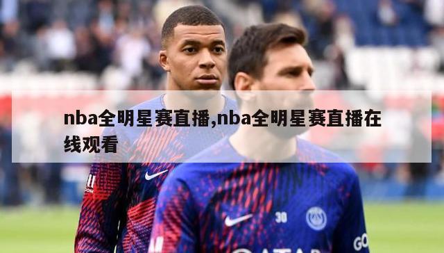 nba全明星赛直播,nba全明星赛直播在线观看