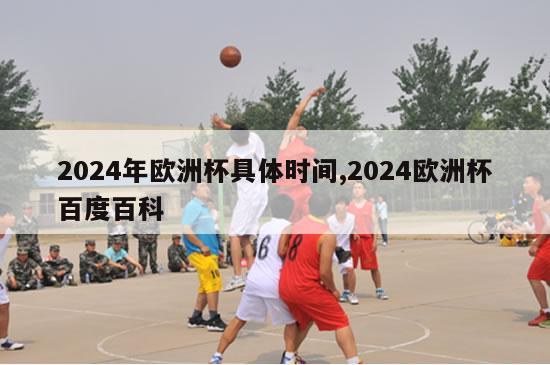 2024年欧洲杯具体时间,2024欧洲杯百度百科