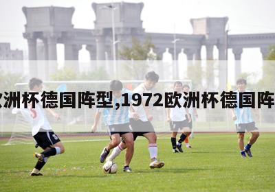 欧洲杯德国阵型,1972欧洲杯德国阵型