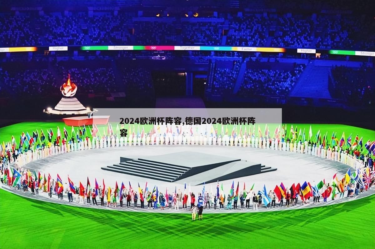 2024欧洲杯阵容,德国2024欧洲杯阵容