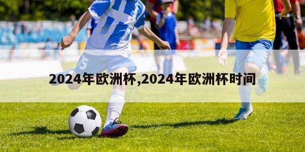 2024年欧洲杯,2024年欧洲杯时间