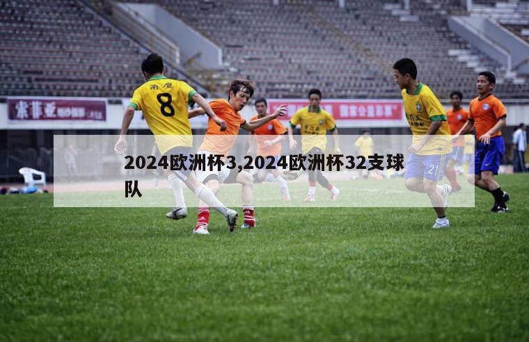 2024欧洲杯3,2024欧洲杯32支球队