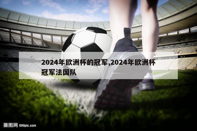 2024年欧洲杯的冠军,2024年欧洲杯冠军法国队