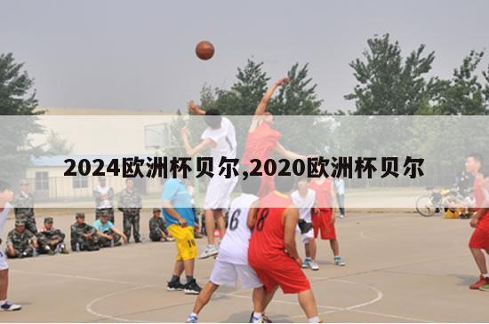 2024欧洲杯贝尔,2020欧洲杯贝尔