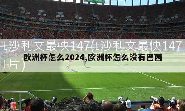 欧洲杯怎么2024,欧洲杯怎么没有巴西