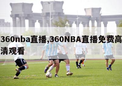 360nba直播,360NBA直播免费高清观看