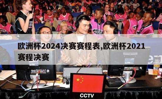 欧洲杯2024决赛赛程表,欧洲杯2021赛程决赛