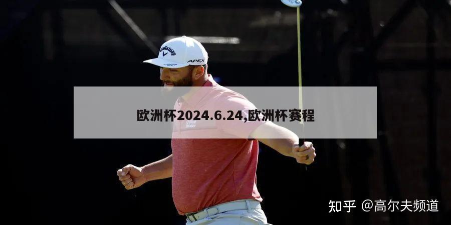 欧洲杯2024.6.24,欧洲杯赛程