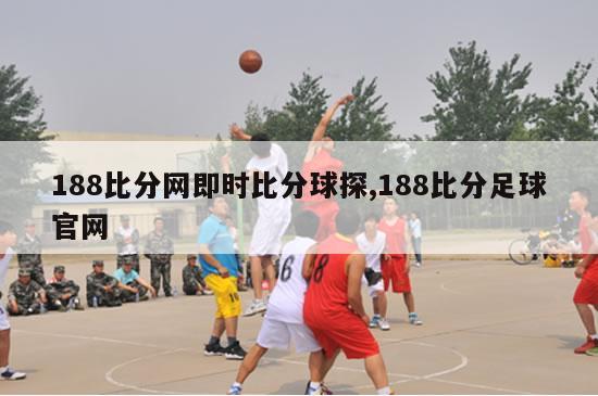 188比分网即时比分球探,188比分足球官网