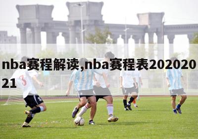 nba赛程解读,nba赛程表20202021