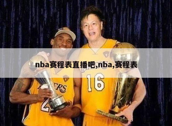 nba赛程表直播吧,nba,赛程表