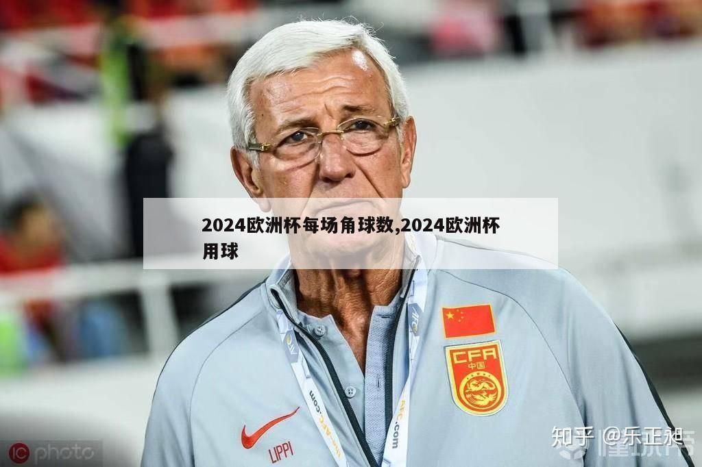 2024欧洲杯每场角球数,2024欧洲杯用球