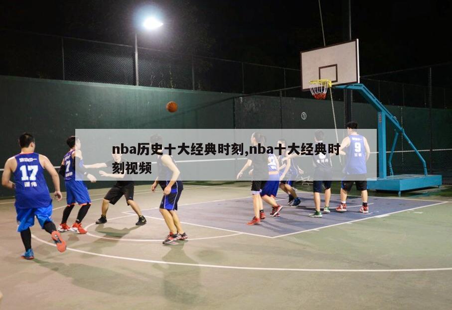 nba历史十大经典时刻,nba十大经典时刻视频