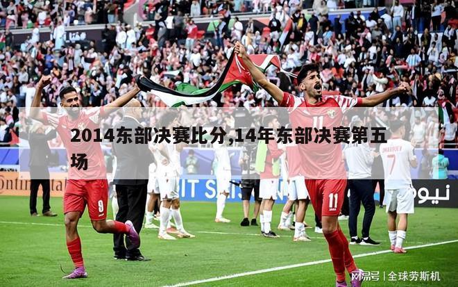 2014东部决赛比分,14年东部决赛第五场