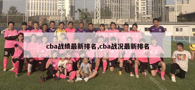 cba战绩最新排名,cba战况最新排名