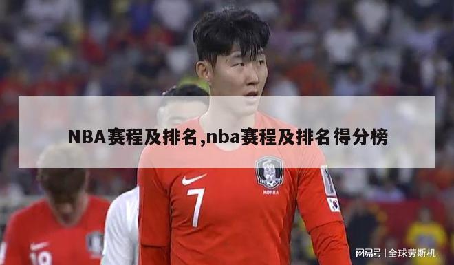 NBA赛程及排名,nba赛程及排名得分榜