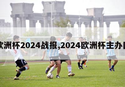 欧洲杯2024战报,2024欧洲杯主办国