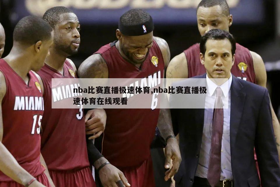 nba比赛直播极速体育,nba比赛直播极速体育在线观看