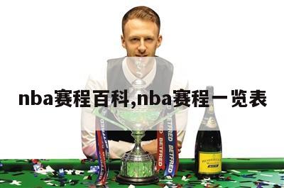 nba赛程百科,nba赛程一览表