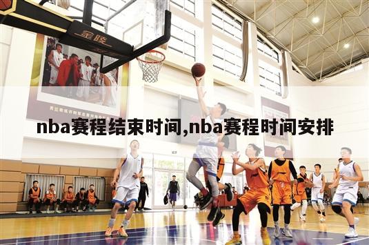 nba赛程结束时间,nba赛程时间安排