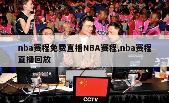 nba赛程免费直播NBA赛程,nba赛程直播回放