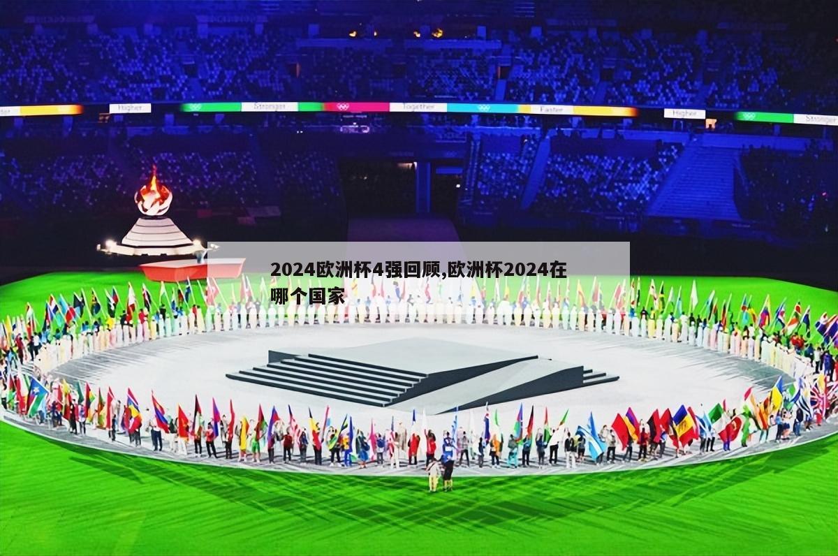 2024欧洲杯4强回顾,欧洲杯2024在哪个国家