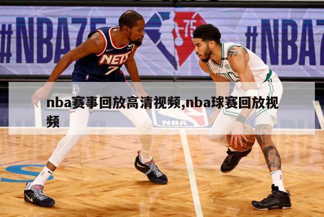 nba赛事回放高清视频,nba球赛回放视频