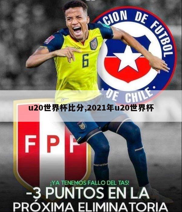 u20世界杯比分,2021年u20世界杯