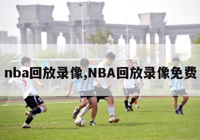 nba回放录像,NBA回放录像免费