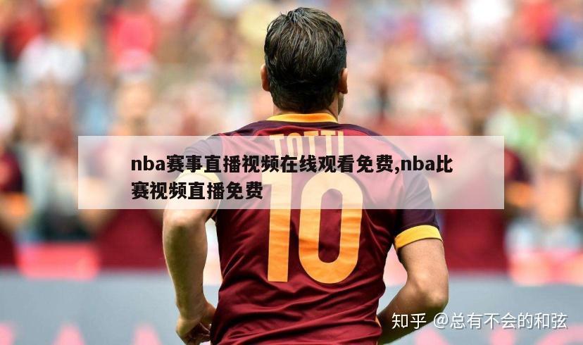 nba赛事直播视频在线观看免费,nba比赛视频直播免费