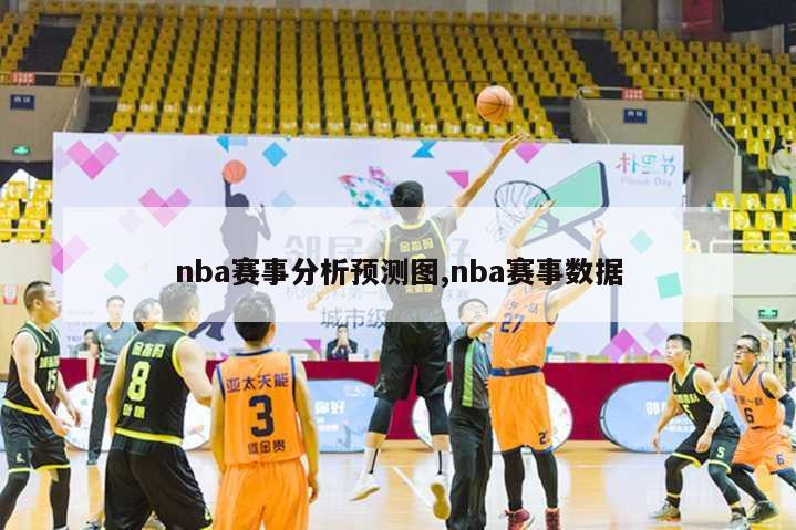 nba赛事分析预测图,nba赛事数据