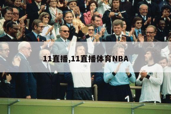 11直播,11直播体育NBA