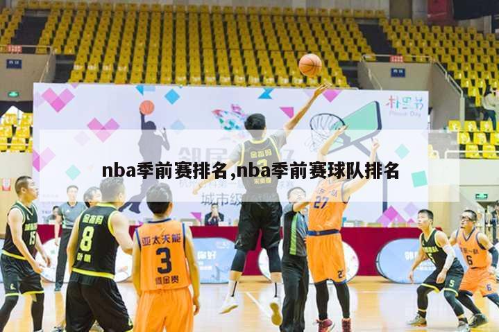 nba季前赛排名,nba季前赛球队排名