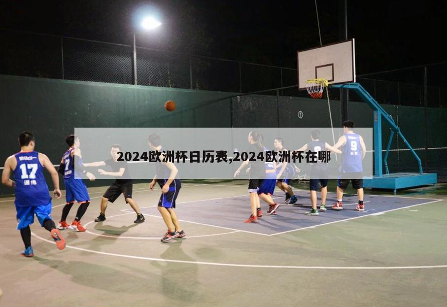 2024欧洲杯日历表,2024欧洲杯在哪