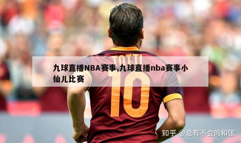 九球直播NBA赛事,九球直播nba赛事小仙儿比赛