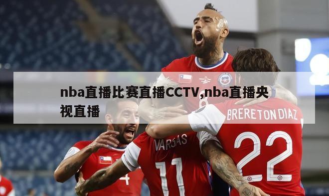 nba直播比赛直播CCTV,nba直播央视直播