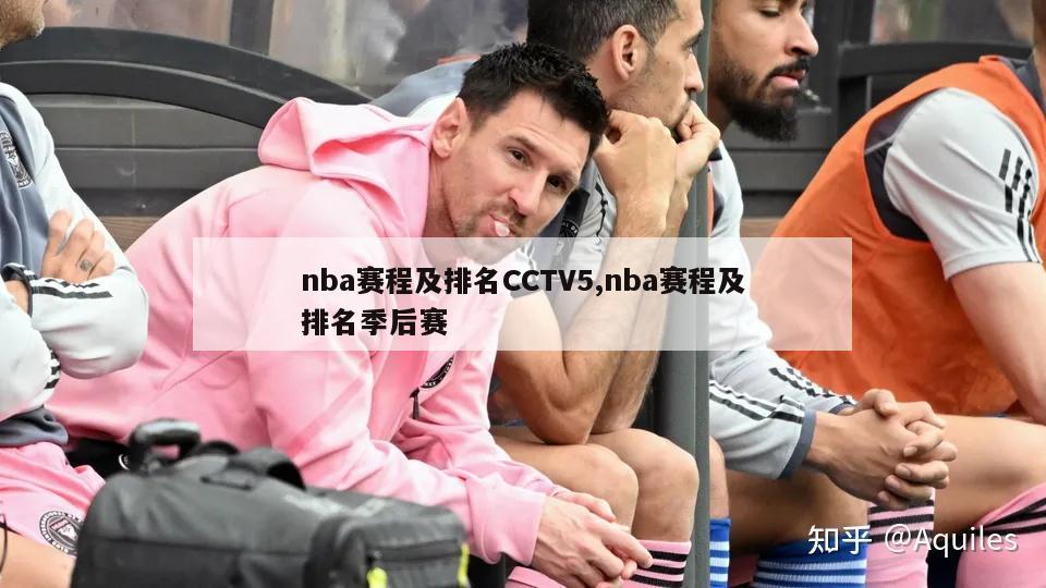 nba赛程及排名CCTV5,nba赛程及排名季后赛