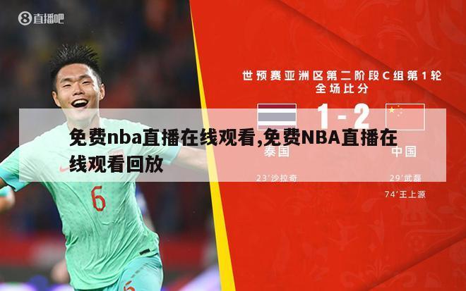 免费nba直播在线观看,免费NBA直播在线观看回放