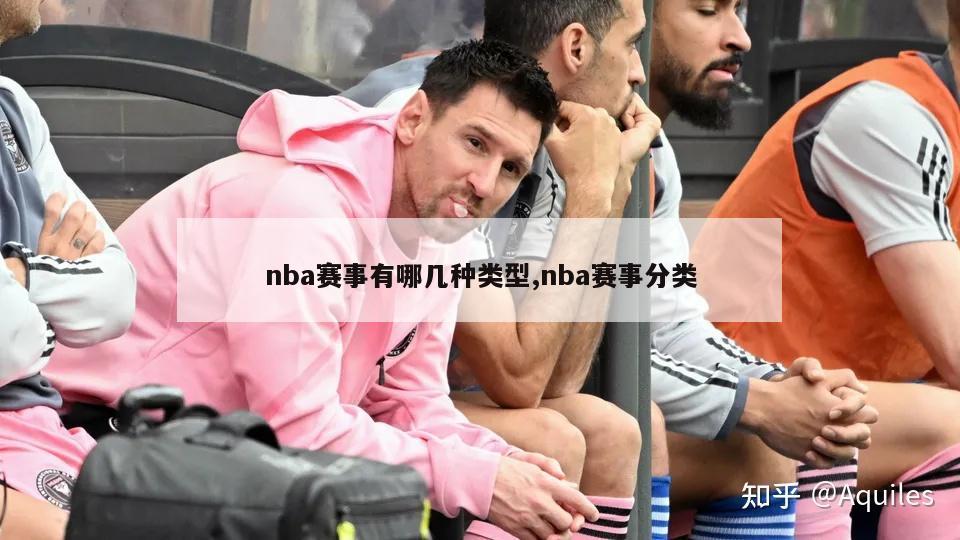 nba赛事有哪几种类型,nba赛事分类