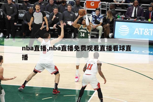 nba直播,nba直播免费观看直播看球直播