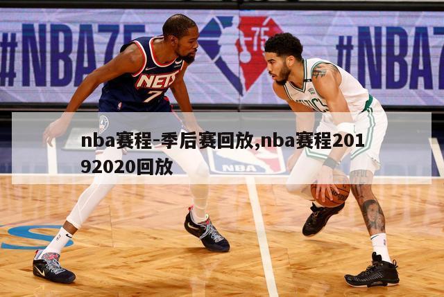 nba赛程-季后赛回放,nba赛程20192020回放