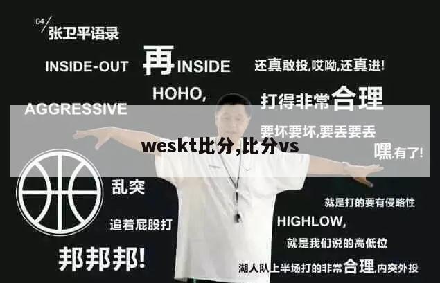 weskt比分,比分vs