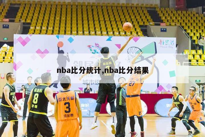 nba比分统计,nba比分结果