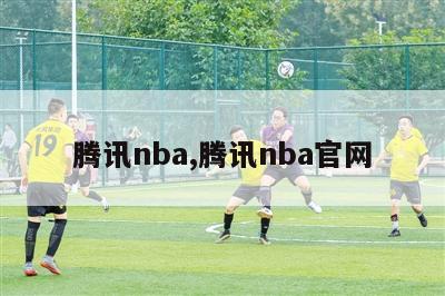 腾讯nba,腾讯nba官网