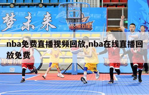 nba免费直播视频回放,nba在线直播回放免费