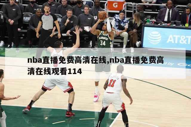 nba直播免费高清在线,nba直播免费高清在线观看114