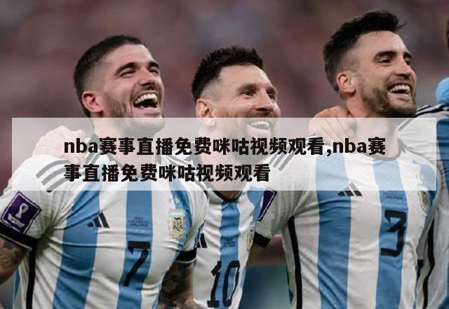 nba赛事直播免费咪咕视频观看,nba赛事直播免费咪咕视频观看